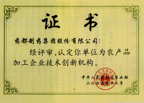 農產品加工企業技術創新機構證書