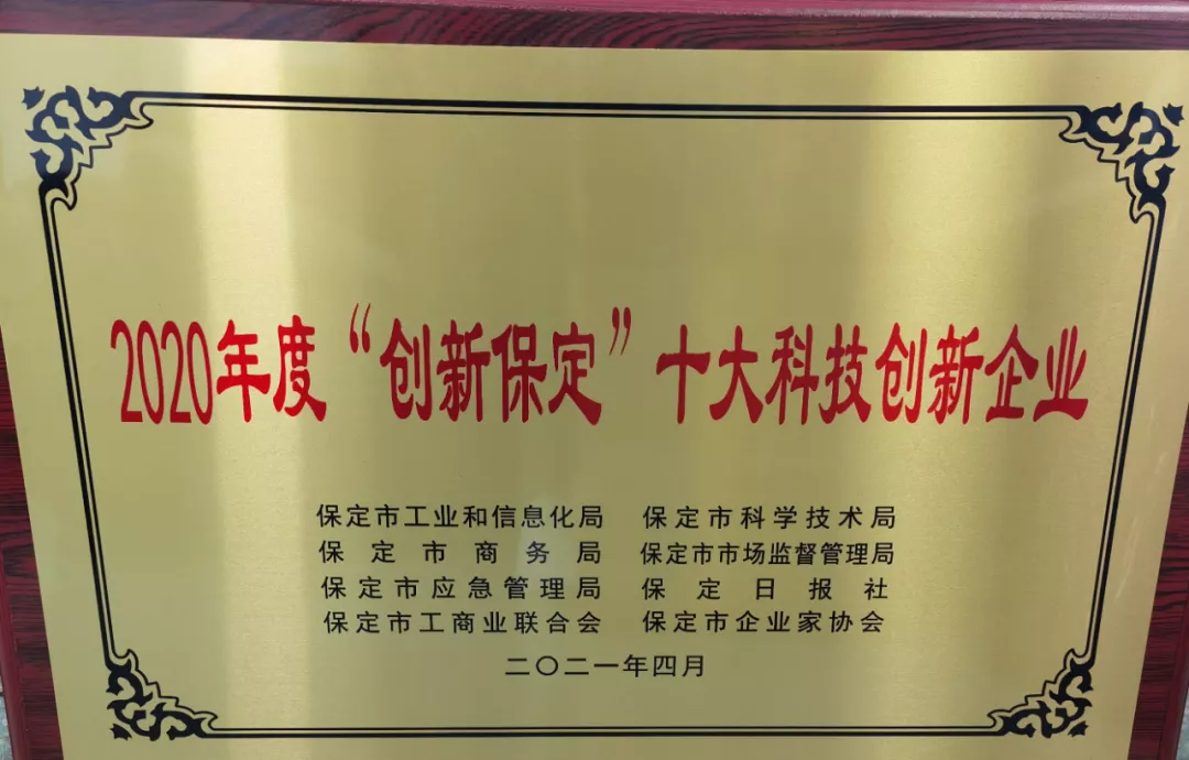 2020年度“創新保定”十大科技創新企業