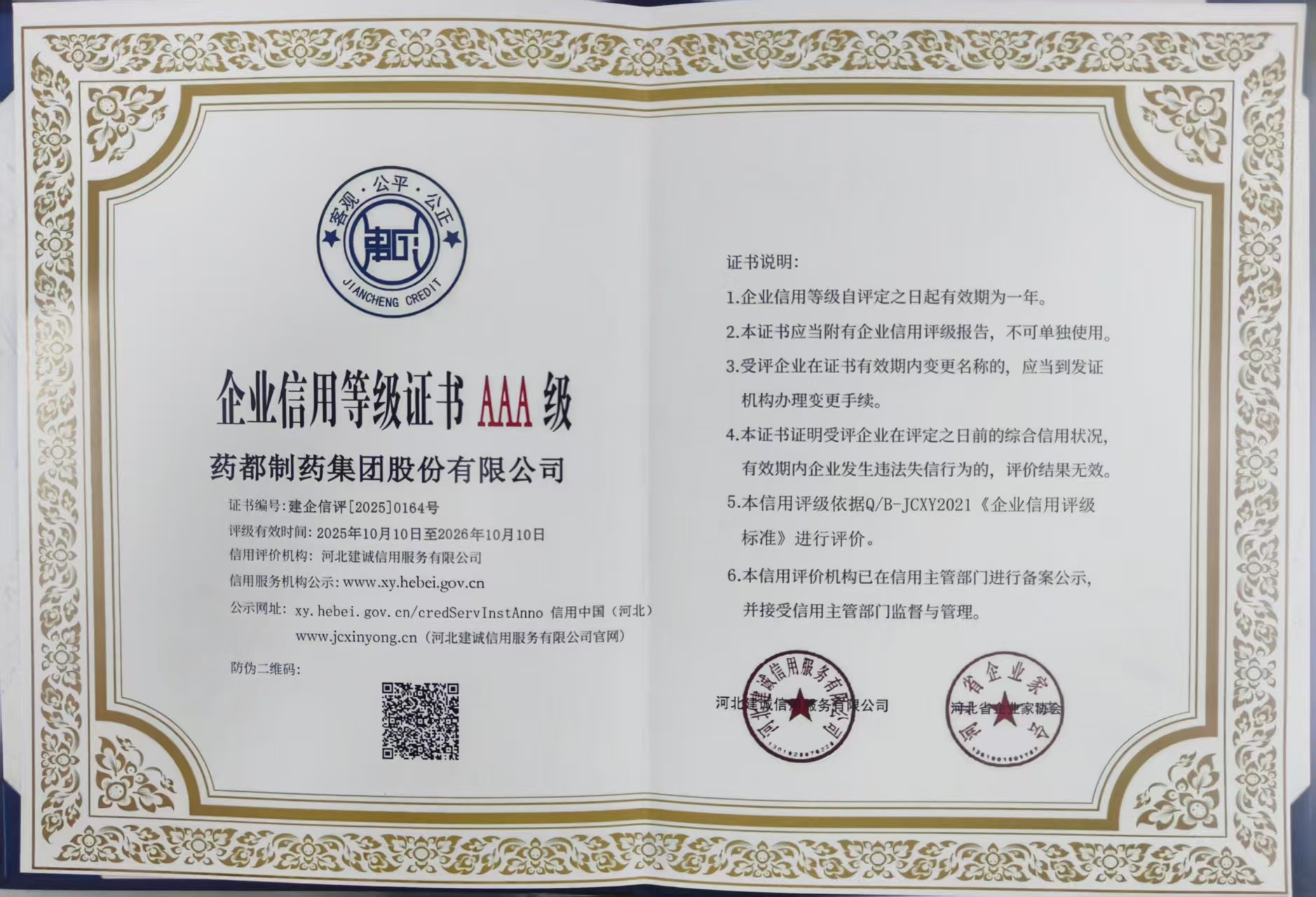 【集團新聞】藥都集團被評為河北省AAA級誠信企業、集團總經理被評為河北省企業誠信建設優秀工作者