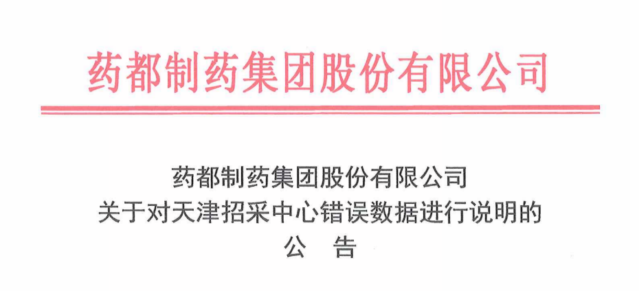 關于對天津招采中心錯誤數據進行說明的公告