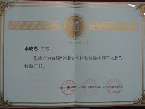 熱烈祝賀藥都集團董事長李曉恩被評為?首屆河北省個體私營經濟領軍人物