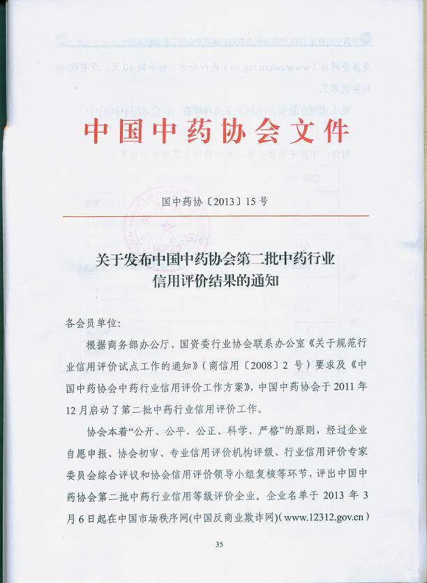 我公司被評為第二批中藥行業AAA級信用企業