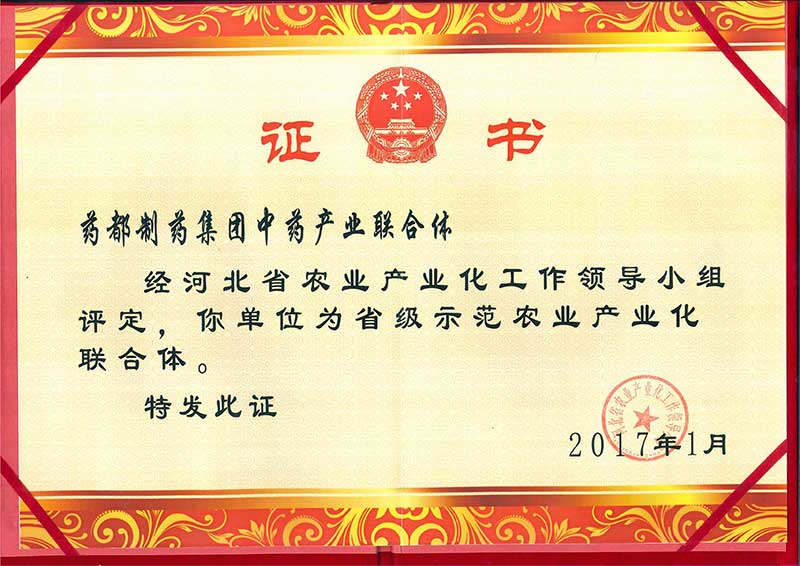 藥都制藥集團被評為省級示范農業產業化聯合體