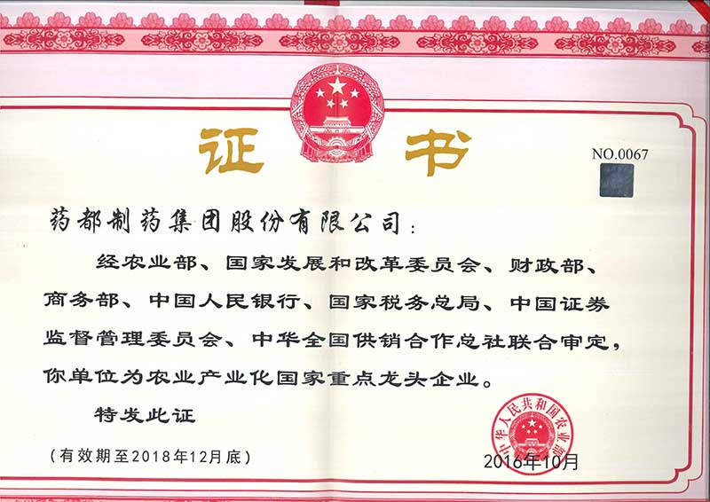 藥都制藥集團被評為國家級、省級農業產業化重點龍頭企業