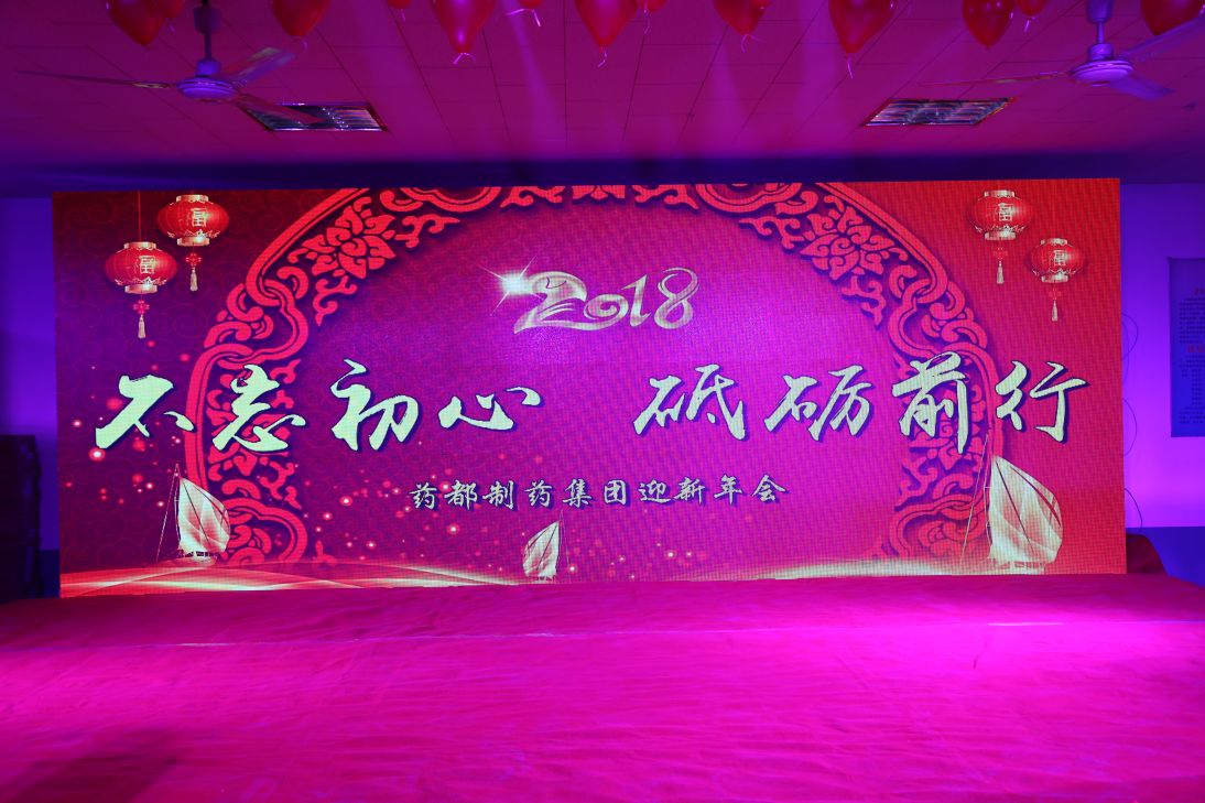 不忘初心，砥礪前行！2018年迎新年會(huì)