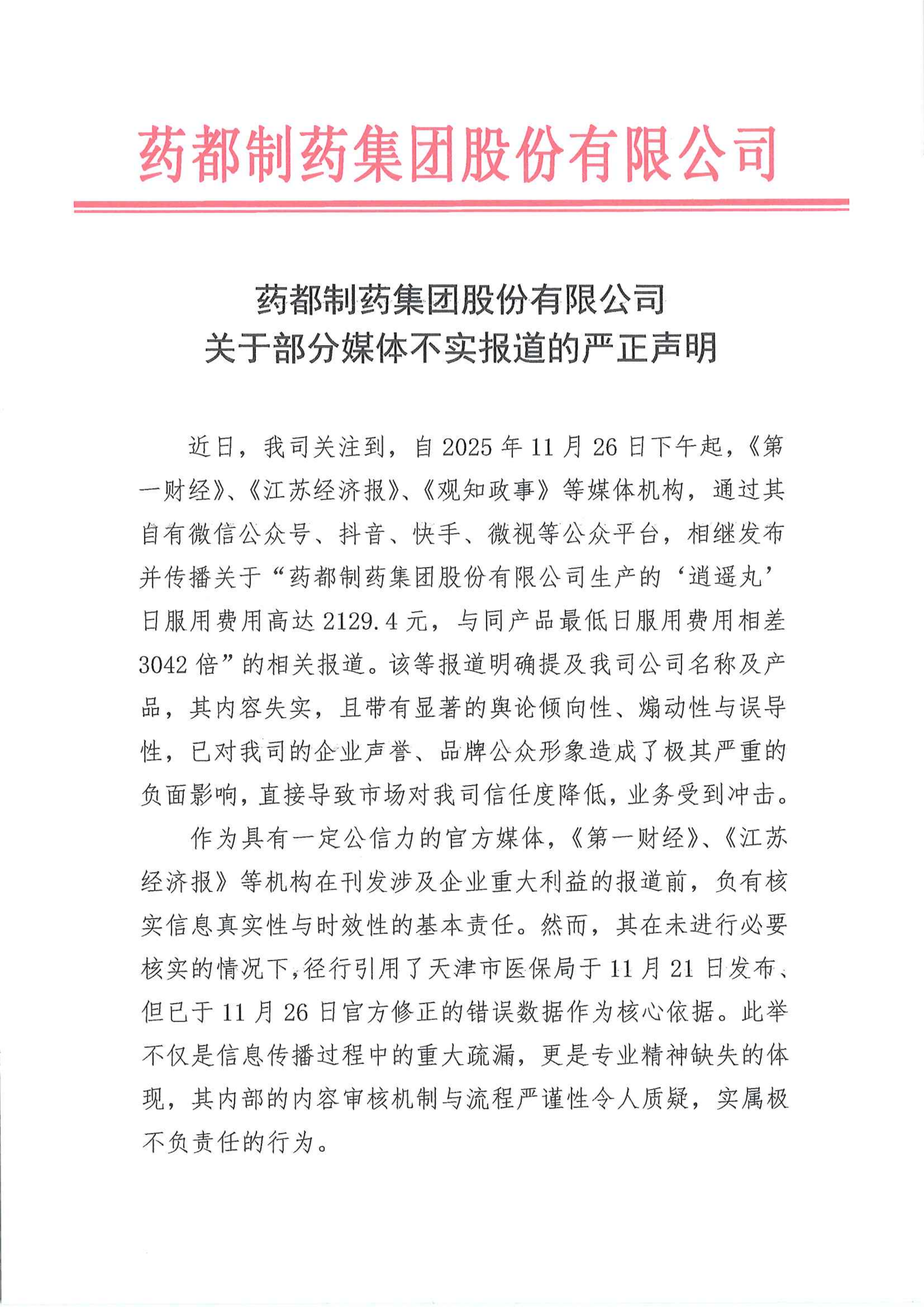 藥都制藥集團(tuán)關(guān)于部分媒體不實(shí)報(bào)道的嚴(yán)正聲明(1)_01.png