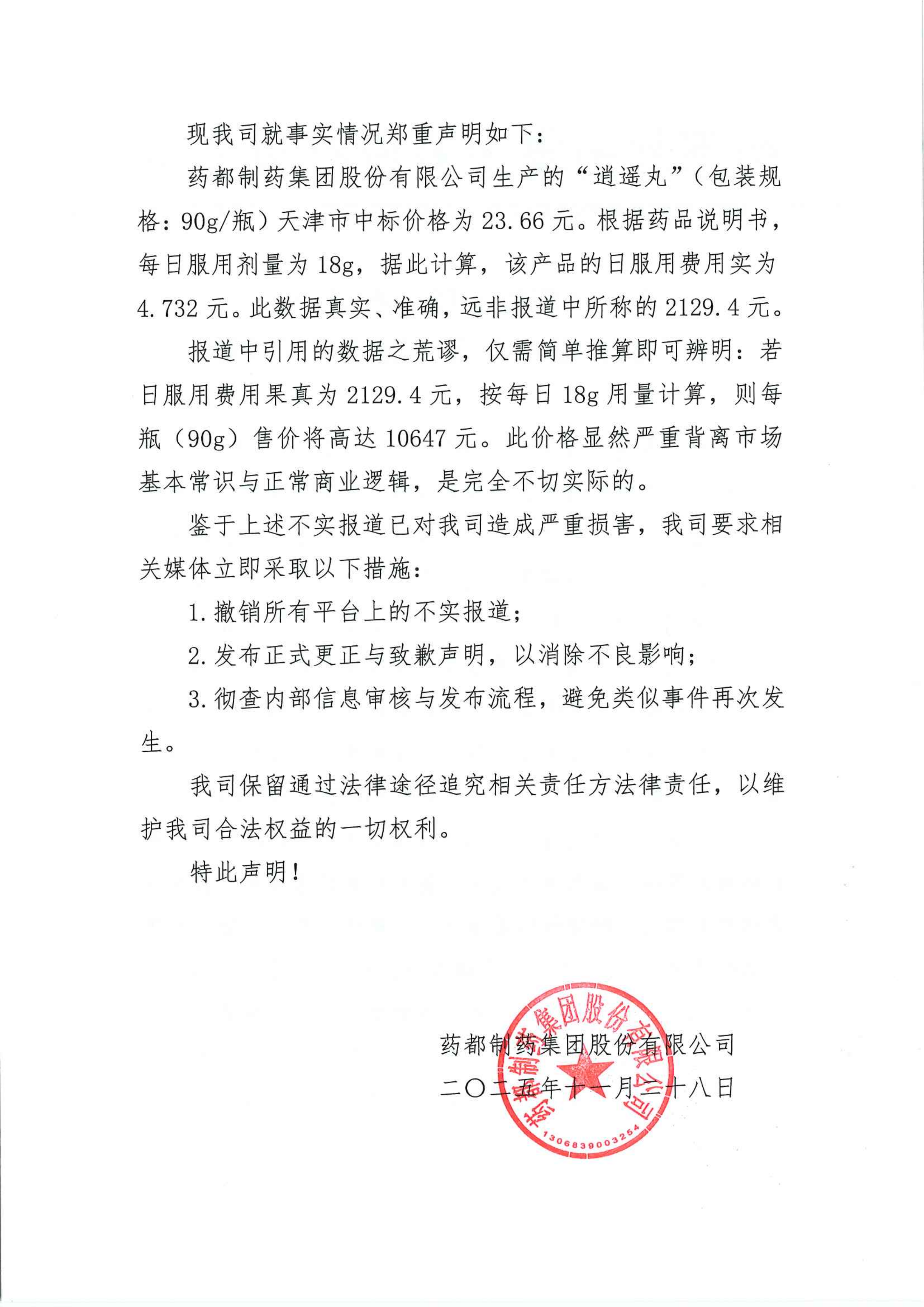 藥都制藥集團(tuán)關(guān)于部分媒體不實(shí)報(bào)道的嚴(yán)正聲明(1)_02.png