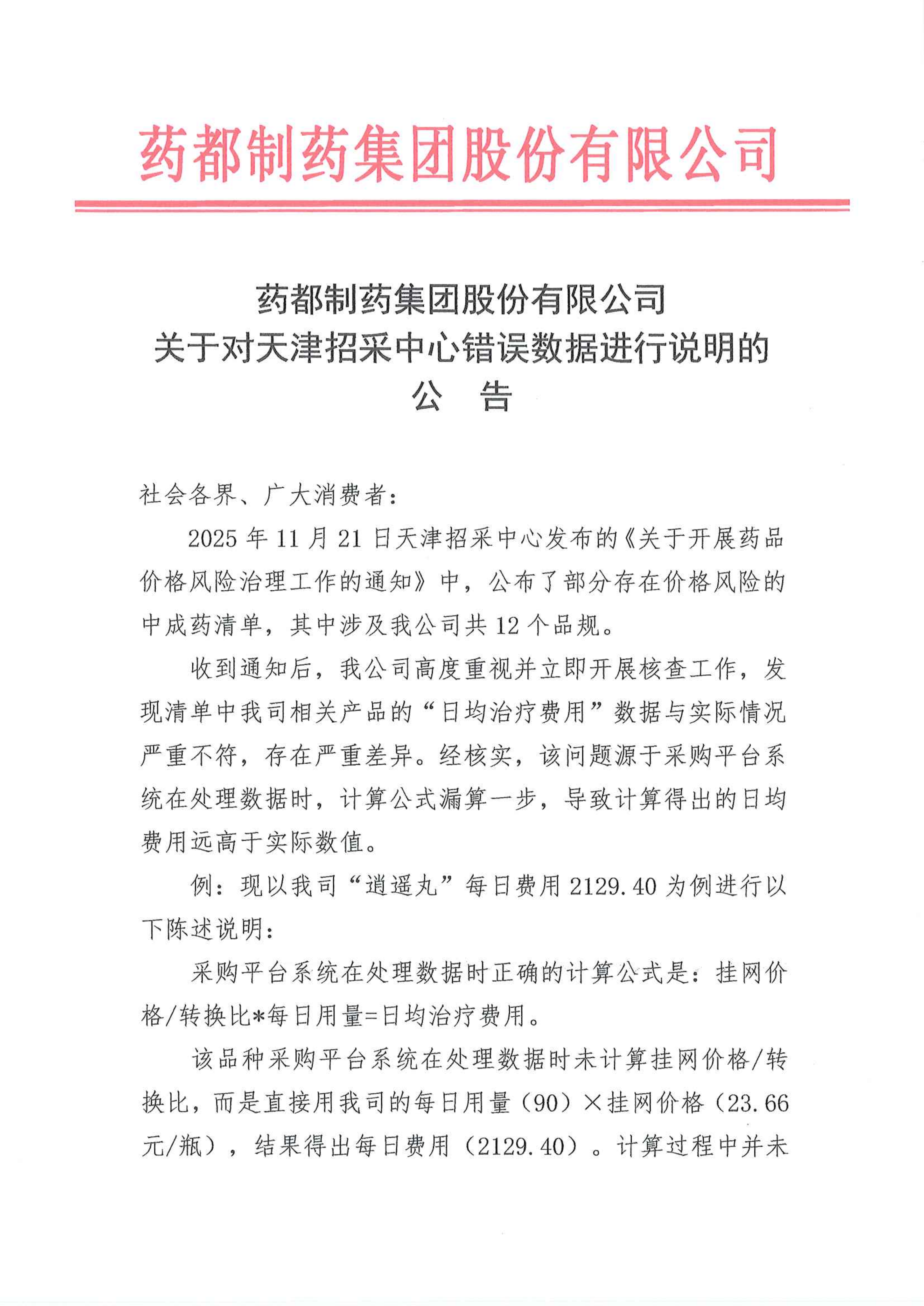 關(guān)于對(duì)天津招采中心錯(cuò)誤數(shù)據(jù)進(jìn)行說(shuō)明的公告_01.png
